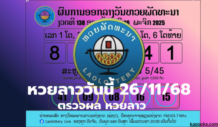ผลหวยลาว - kapooks.com