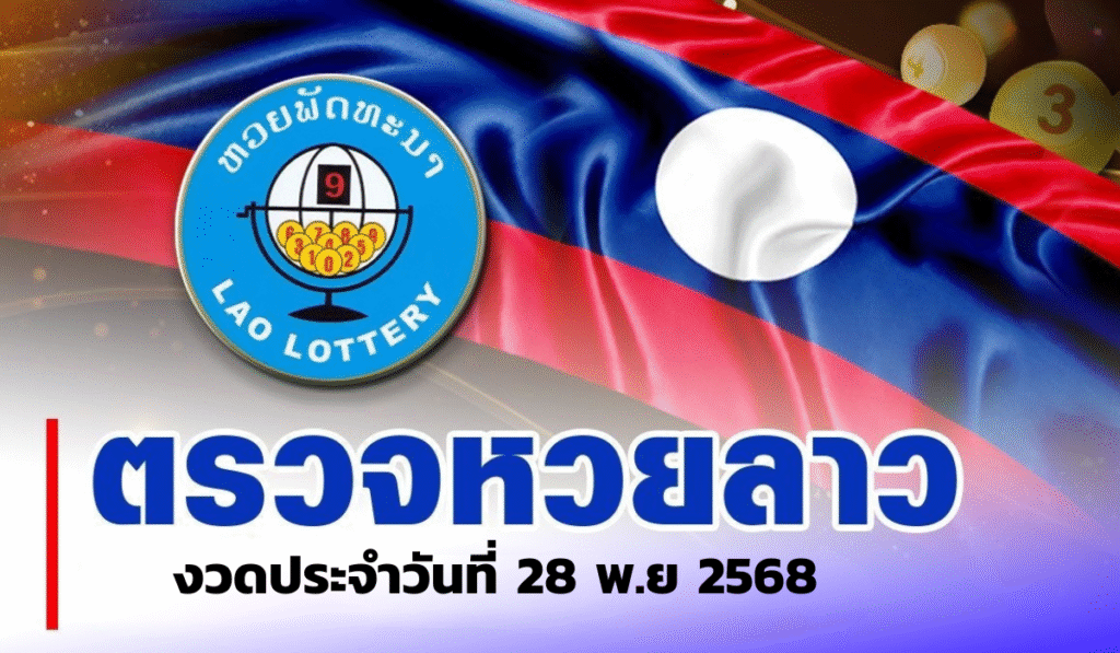 ตรวจหวยลาวงวด 28 พฤศจิกายน 2568
