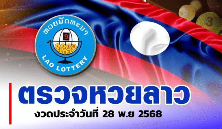 ตรวจหวยลาวงวด 28 พฤศจิกายน 2568