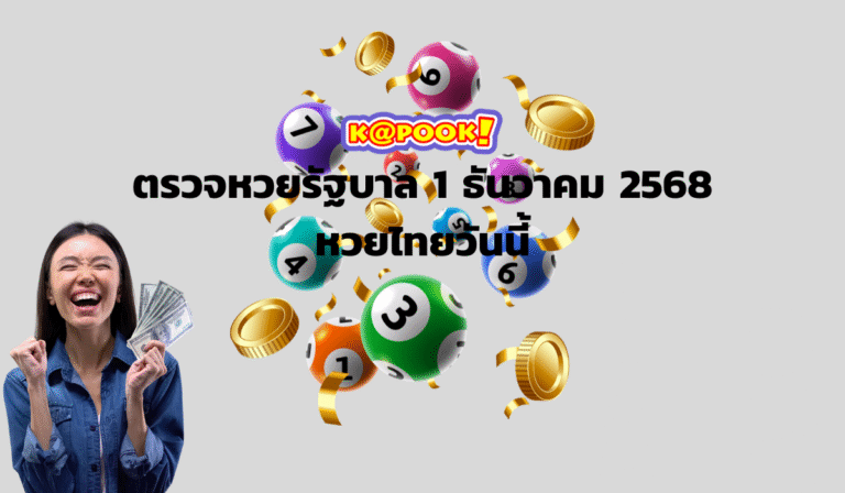 ตรวจหวยรัฐบาล - kapook