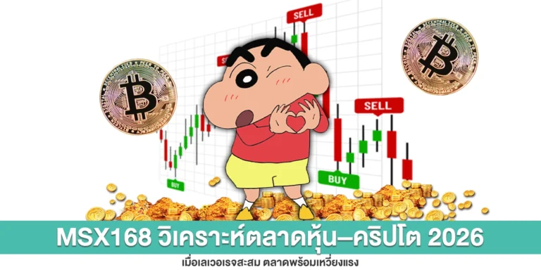 msx168-วิเคราะห์ตลาดหุ้น