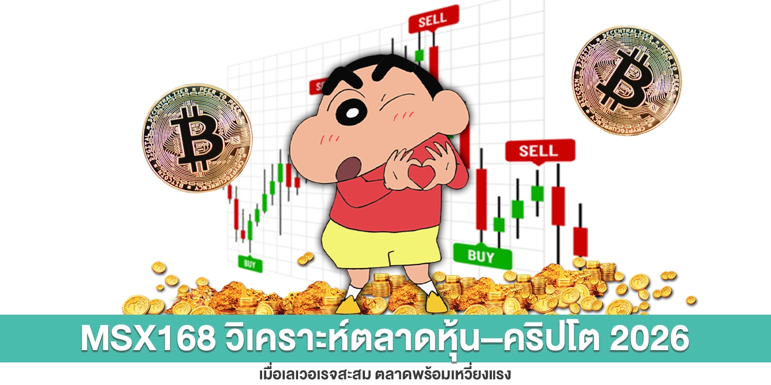 msx168-วิเคราะห์ตลาดหุ้น